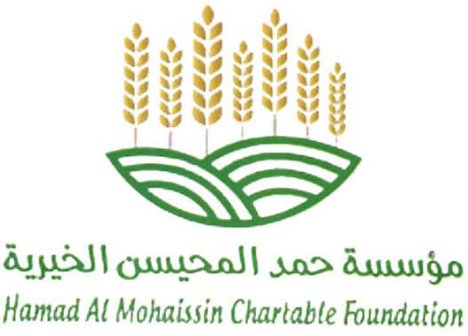 مؤسسة حمد المحيسن الخيرية