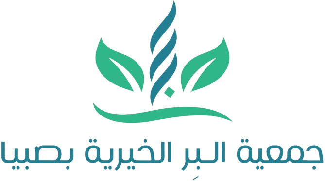 جمعية البر الخيرية بصبيا