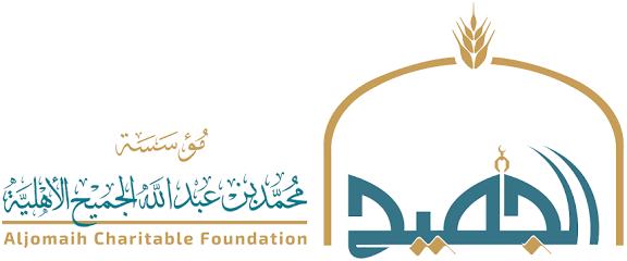مؤسسة محمد بن عبدالله الجميح الأهلية