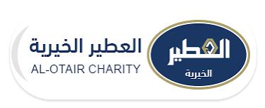 العطير الخيرية