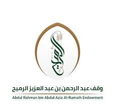 وقف عبدالرحمن الرميح