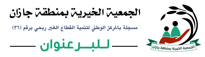 الجمعية الخيرية بجازان