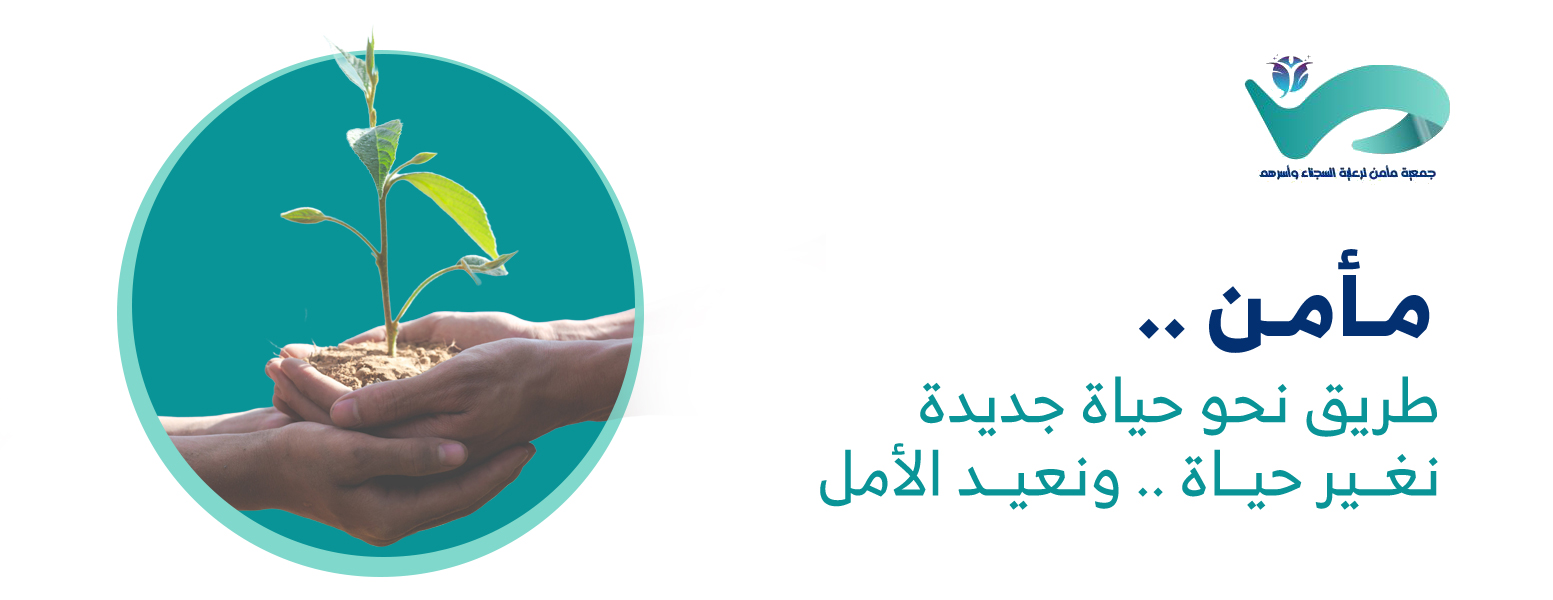 مأمن لرعاية السجناء وأسرهم