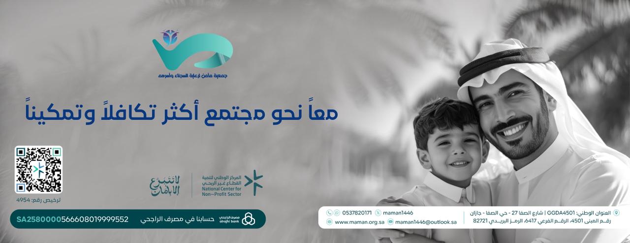 مأمن لرعاية السجناء وأسرهم